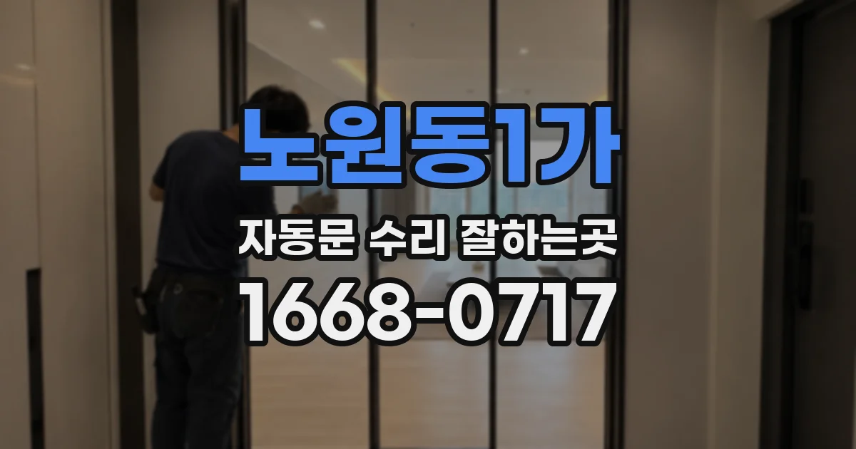 노원동1가 자동문 수리 잘하는곳