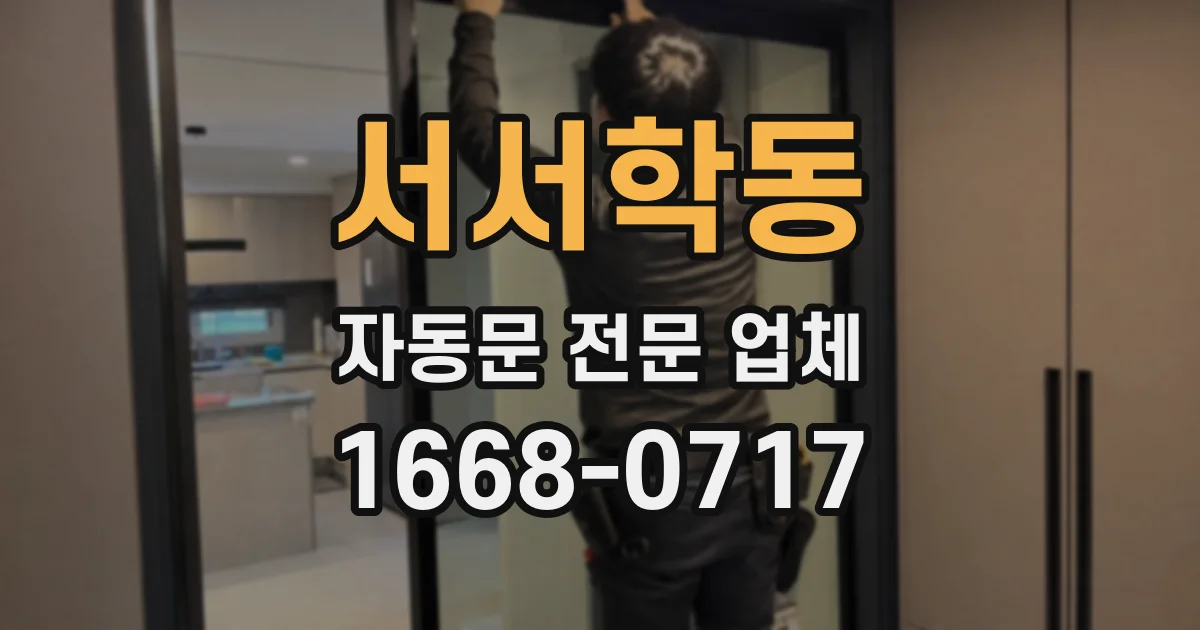 서서학동 자동문 전문 업체