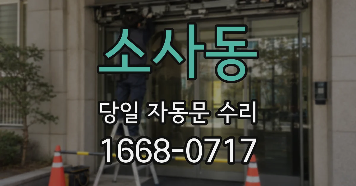소사동 당일 자동문 수리