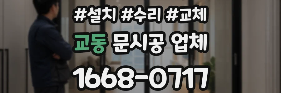 교동 문시공 업체