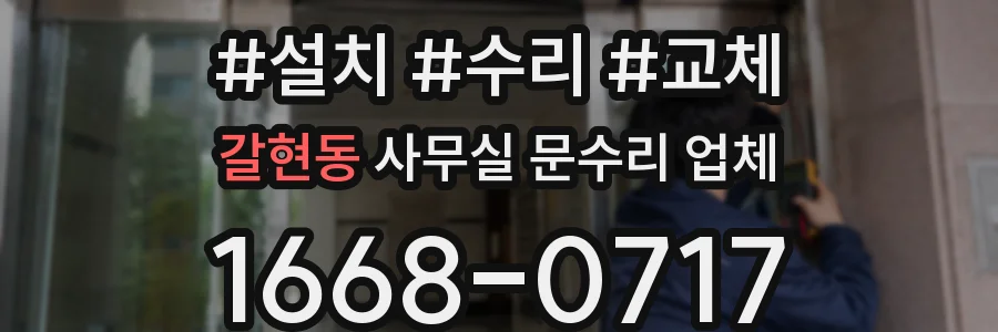 갈현동 사무실 문수리 업체