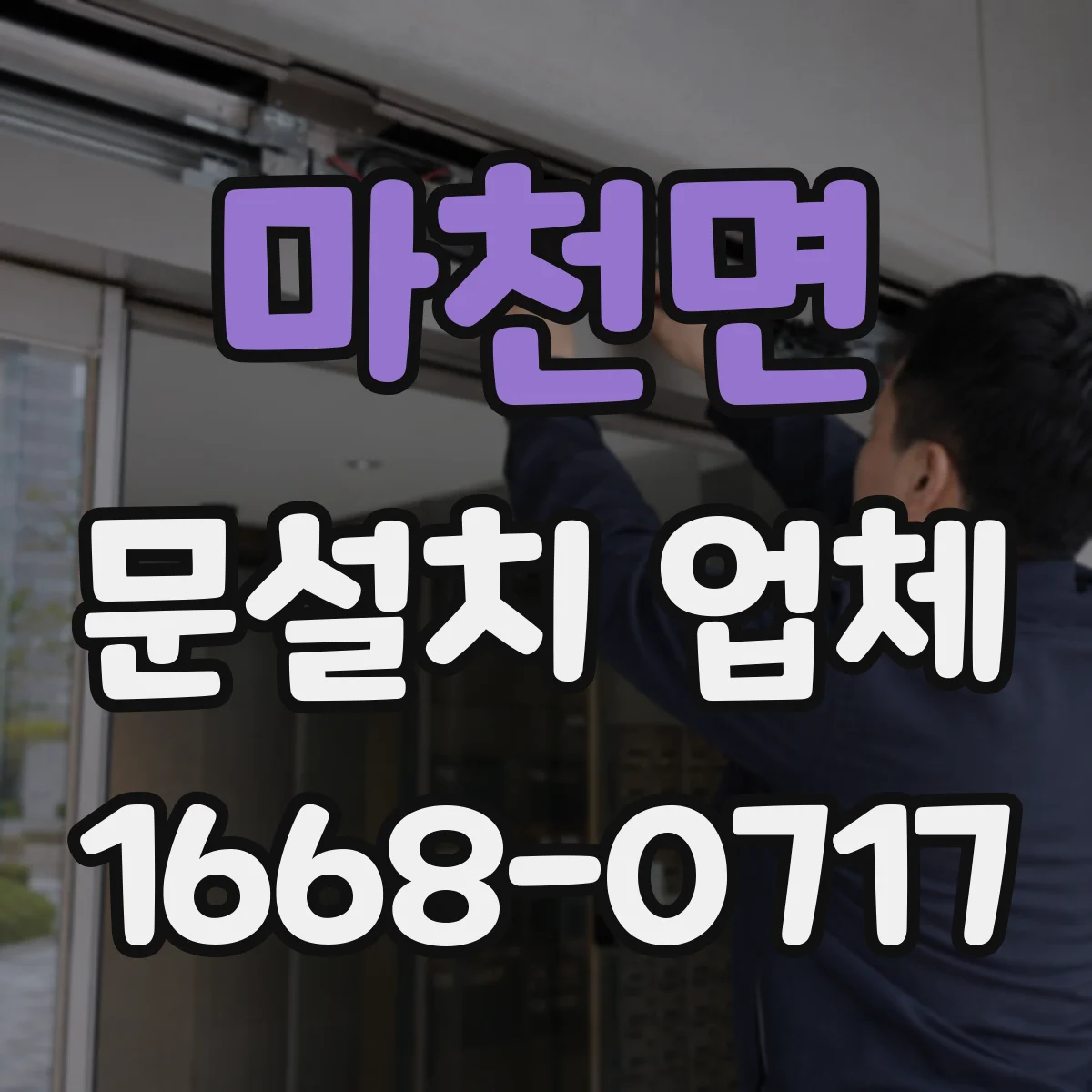 마천면 문설치 업체
