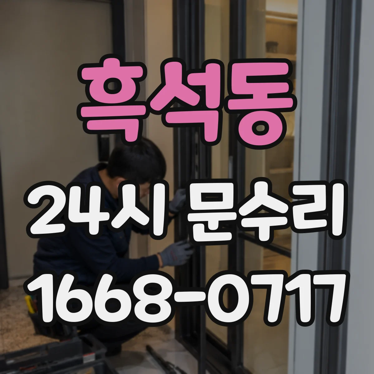 흑석동 24시 문수리
