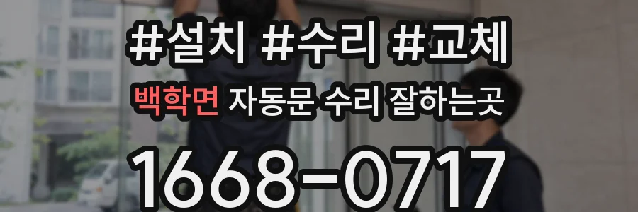 백학면 자동문 수리 잘하는곳