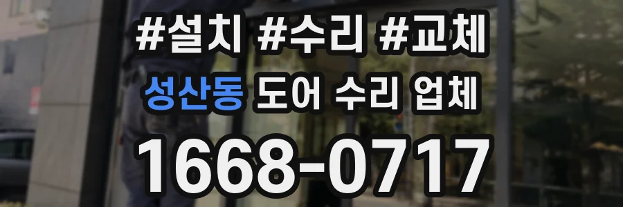 성산동 도어 수리 업체
