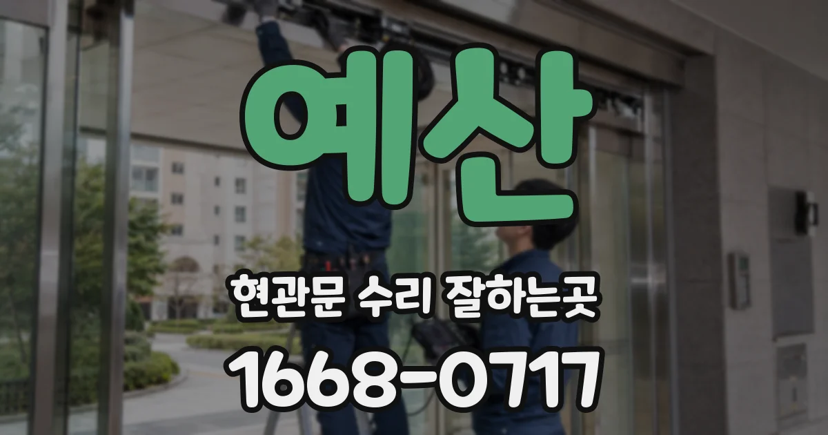 예산 현관문 수리 잘하는곳
