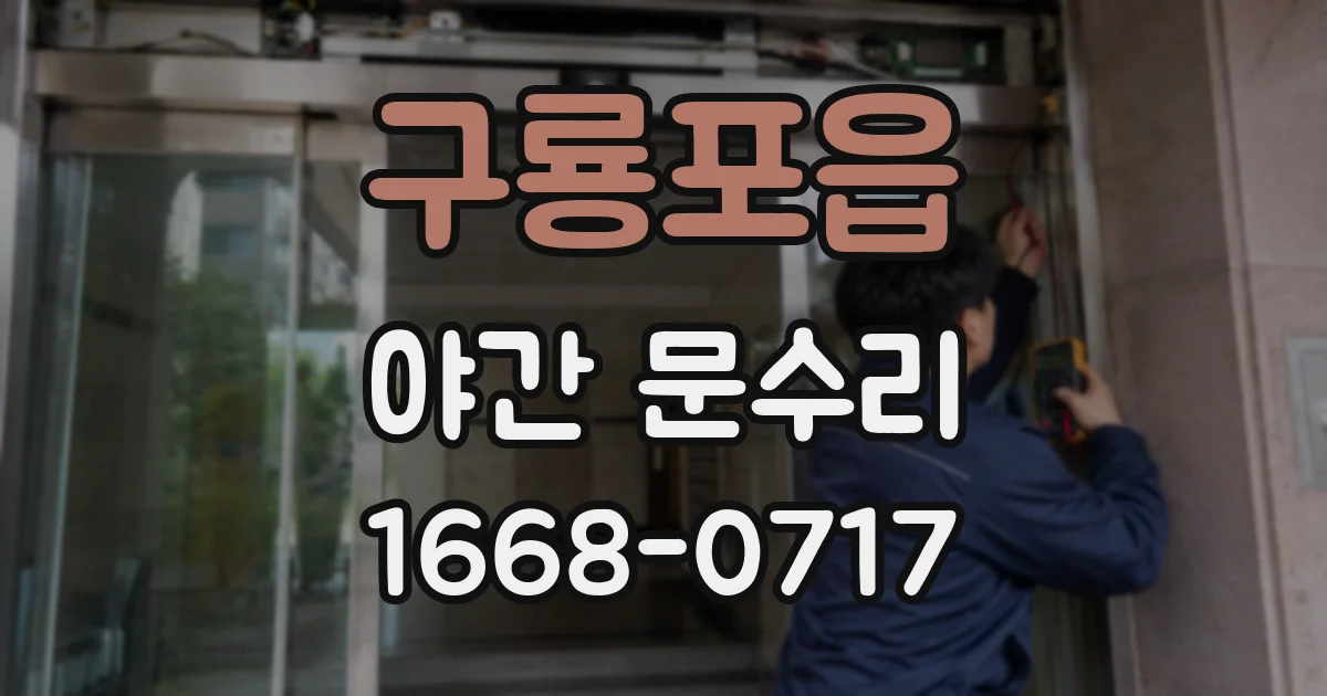 구룡포읍 야간 문수리