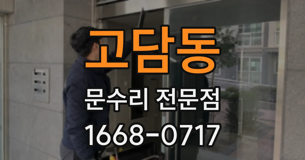 고담동 문수리 전문점