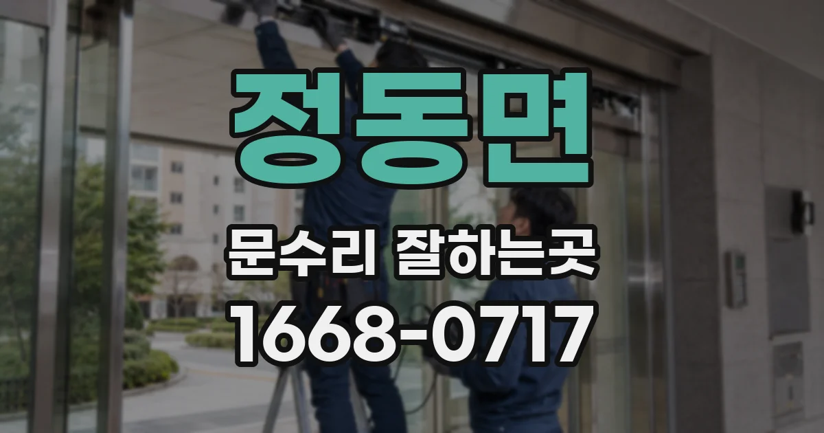 정동면 문수리 잘하는곳