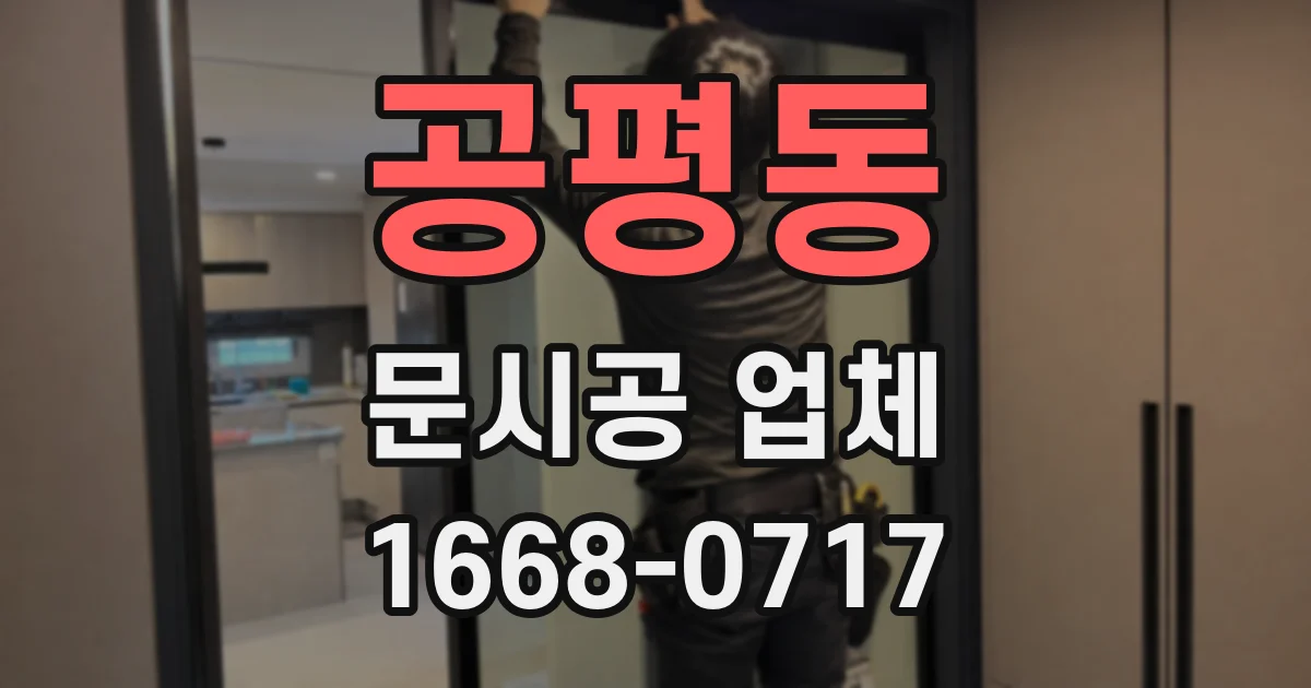 공평동 문시공 업체