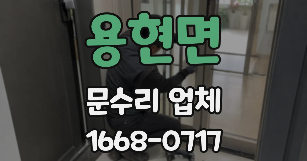 용현면 문수리 업체