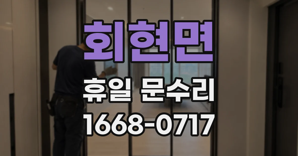 회현면 휴일 문수리