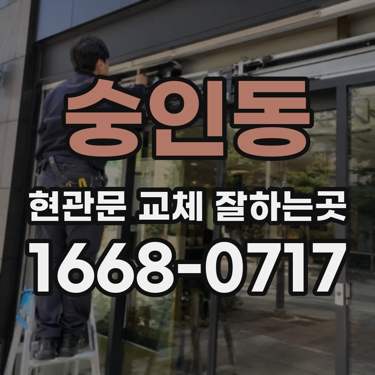 숭인동 현관문 교체 잘하는곳