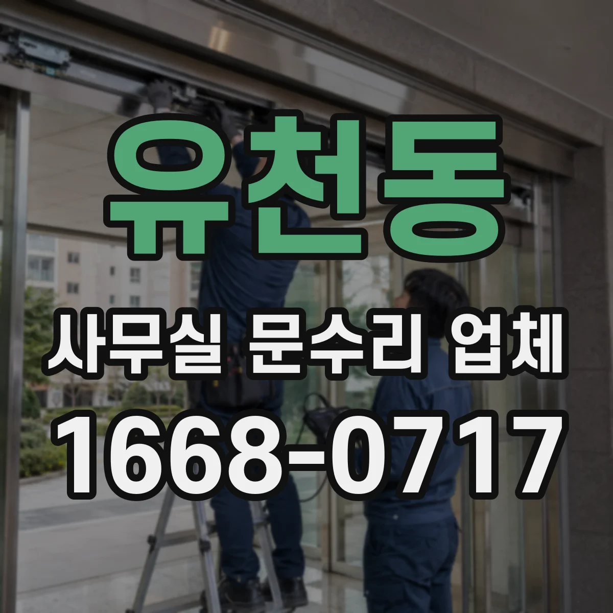 유천동 사무실 문수리 업체