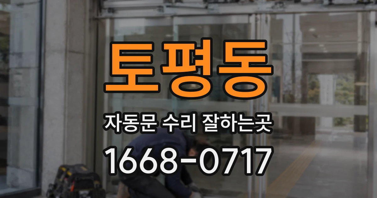 토평동 자동문 수리 잘하는곳