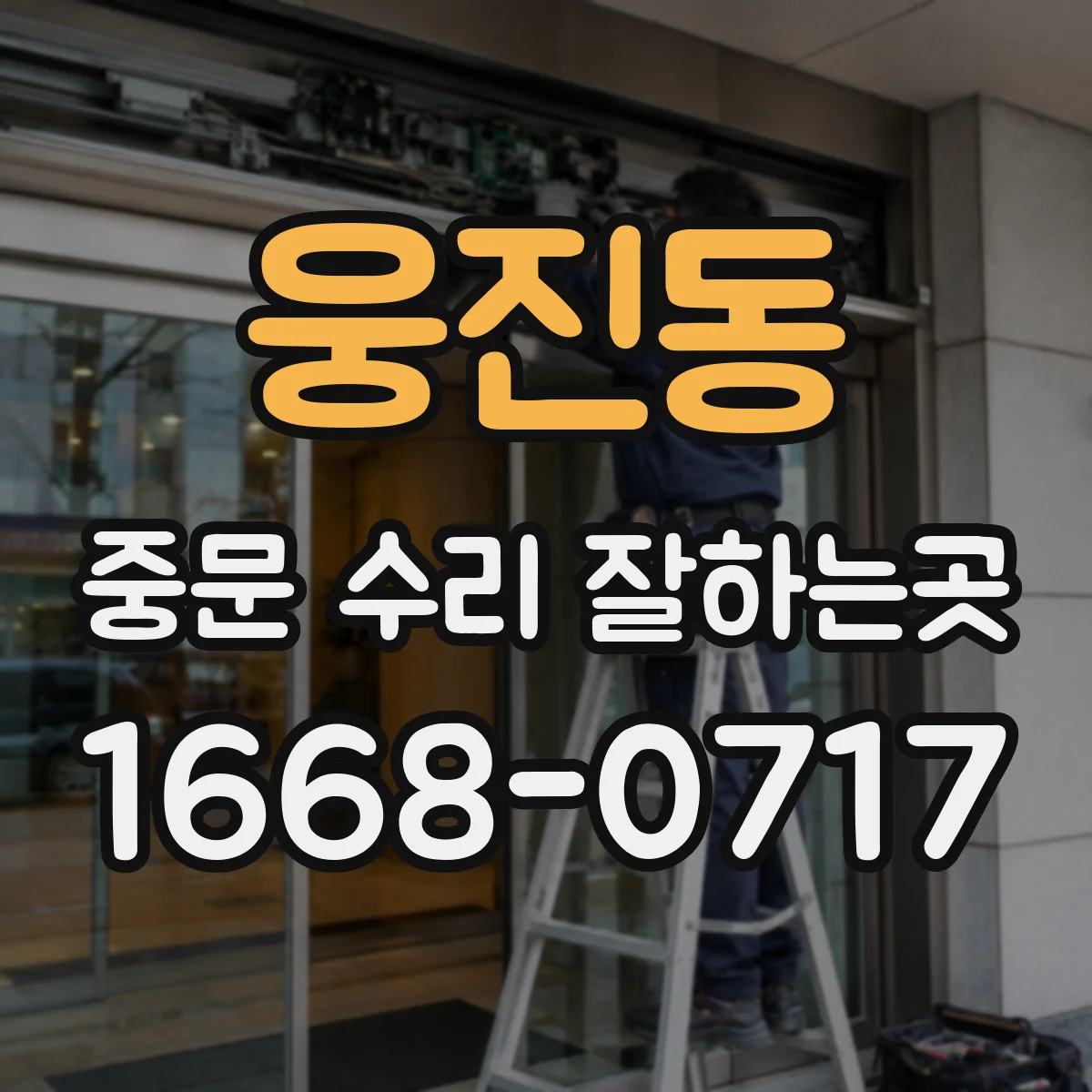웅진동 중문 수리 잘하는곳