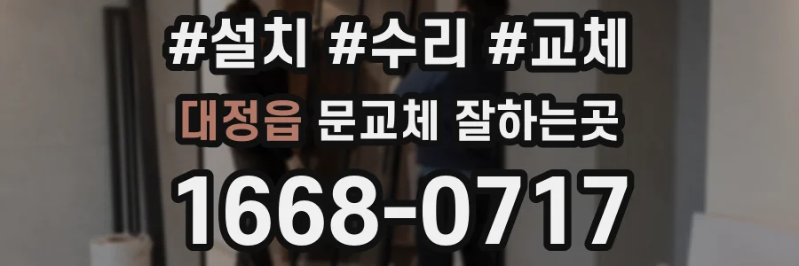 대정읍 문교체 잘하는곳