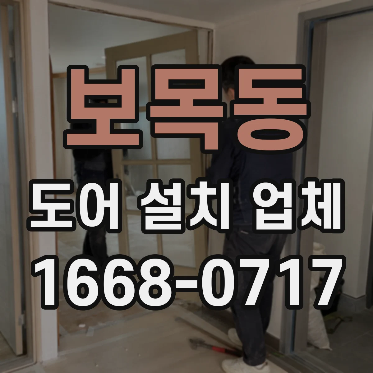보목동 도어 설치 업체