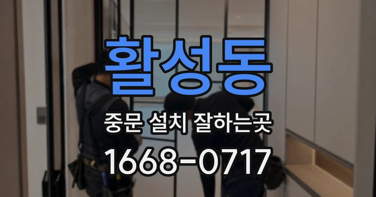 활성동 중문 설치 잘하는곳