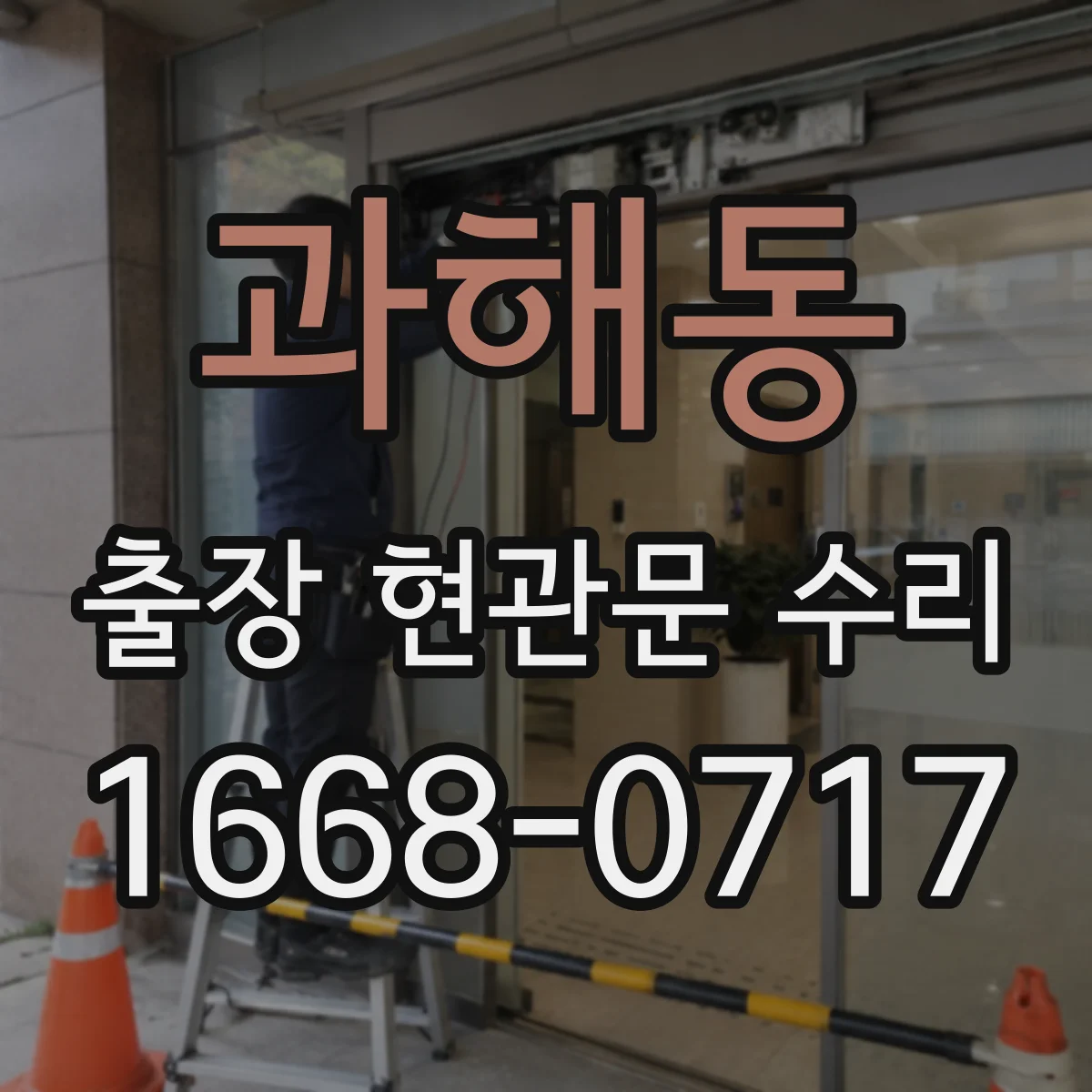 과해동 출장 현관문 수리
