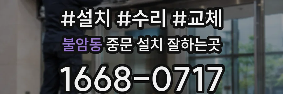 불암동 중문 설치 잘하는곳