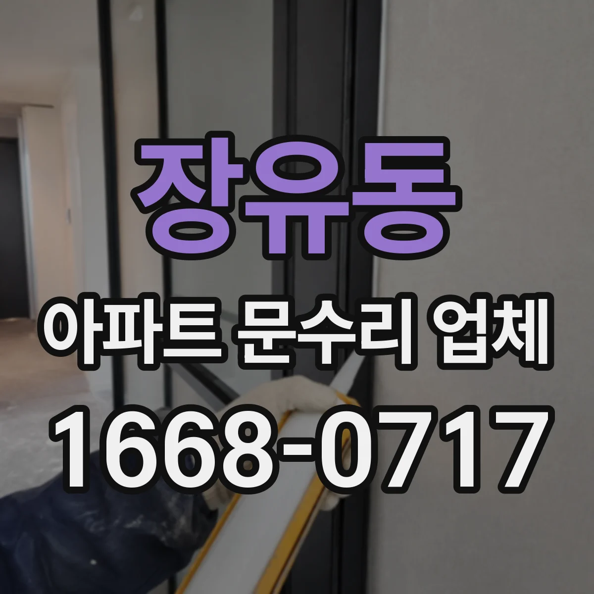 장유동 아파트 문수리 업체