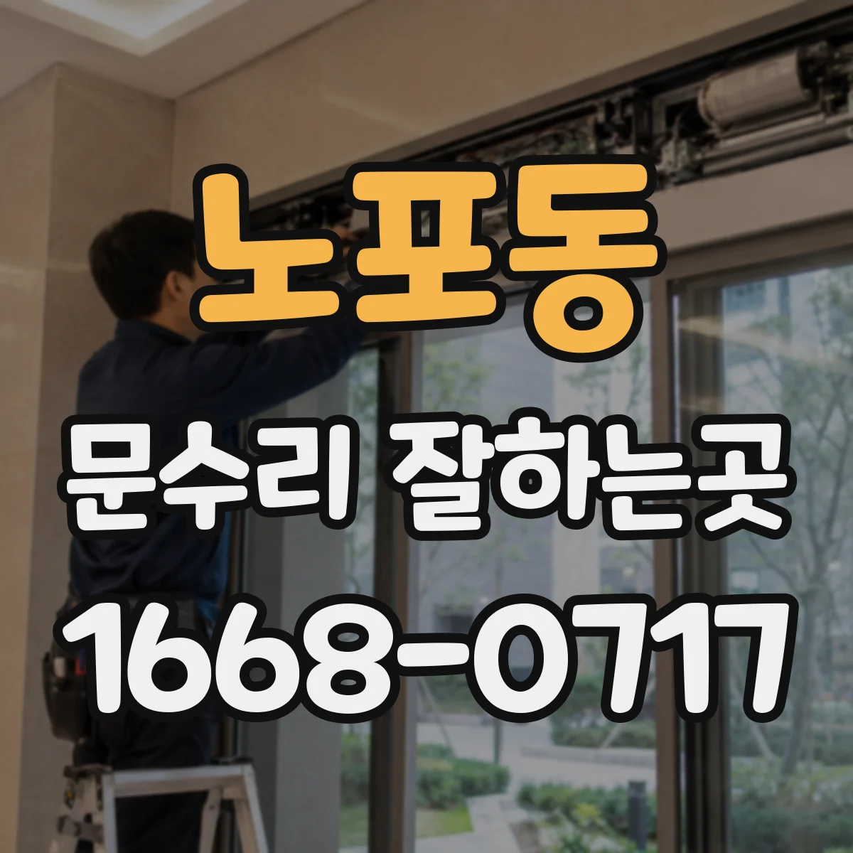 노포동 문수리 잘하는곳