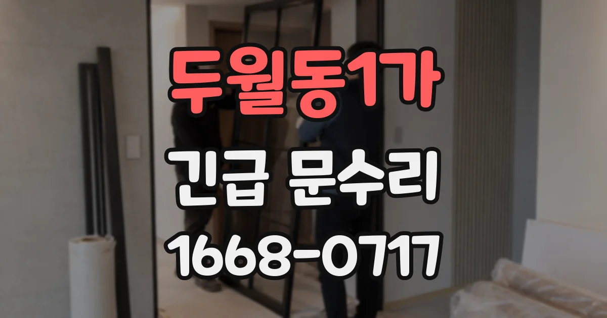 두월동1가 긴급 문수리