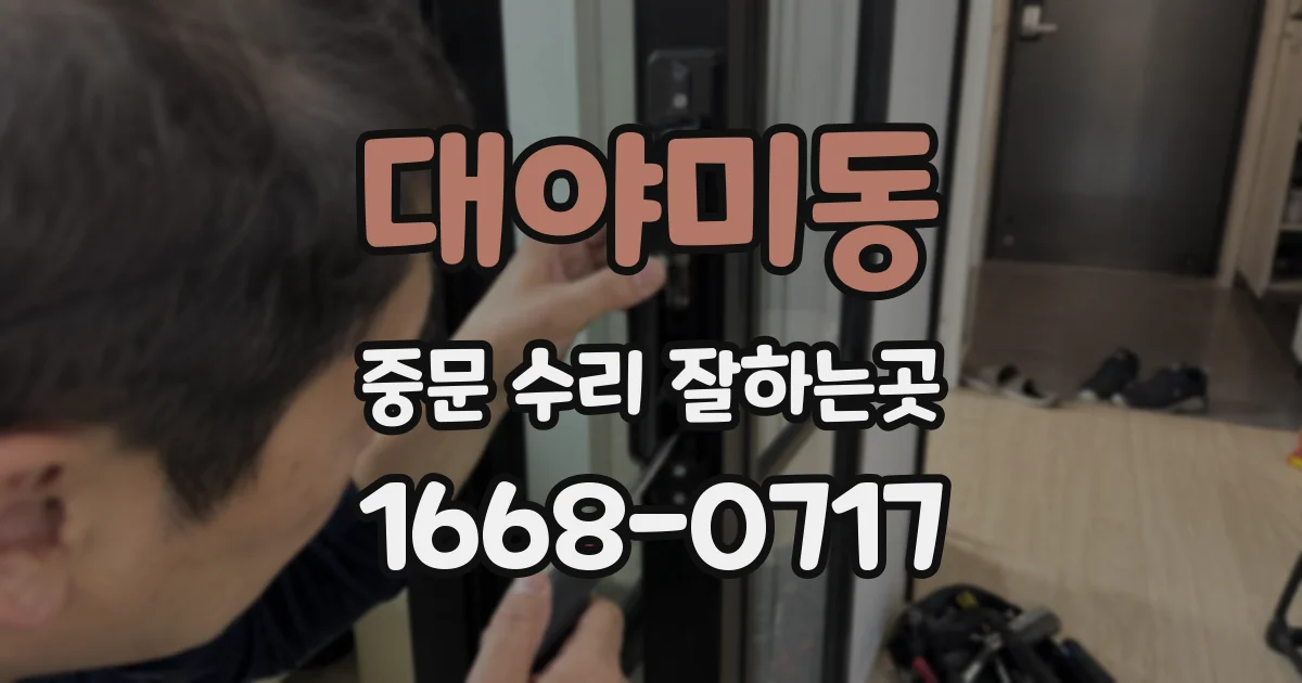 대야미동 중문 수리 잘하는곳
