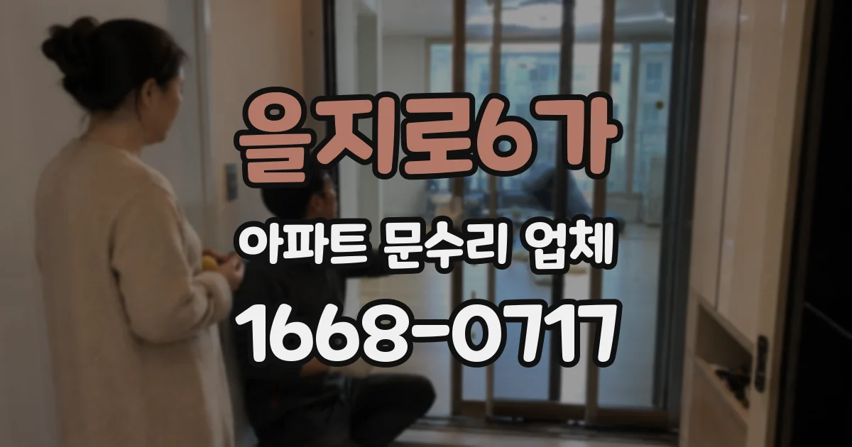 을지로6가 아파트 문수리 업체