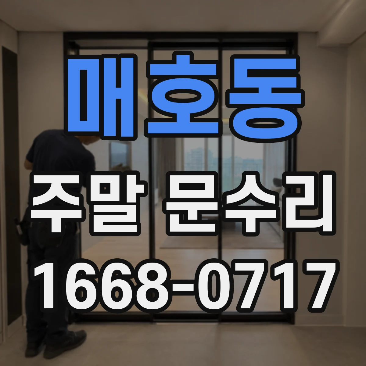 매호동 주말 문수리