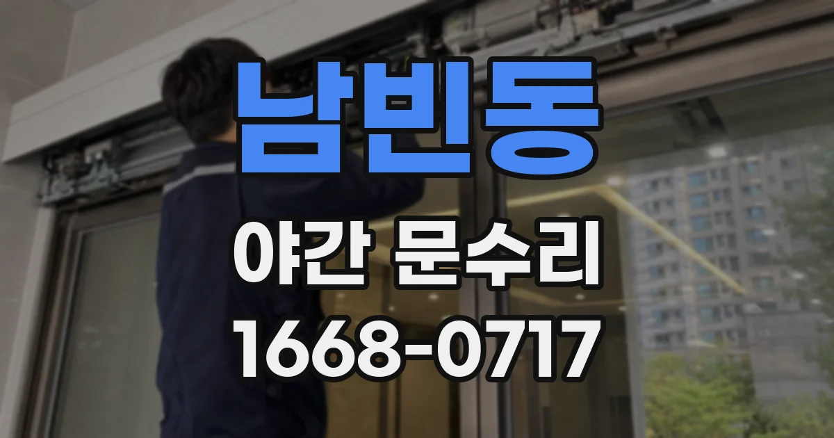 남빈동 야간 문수리