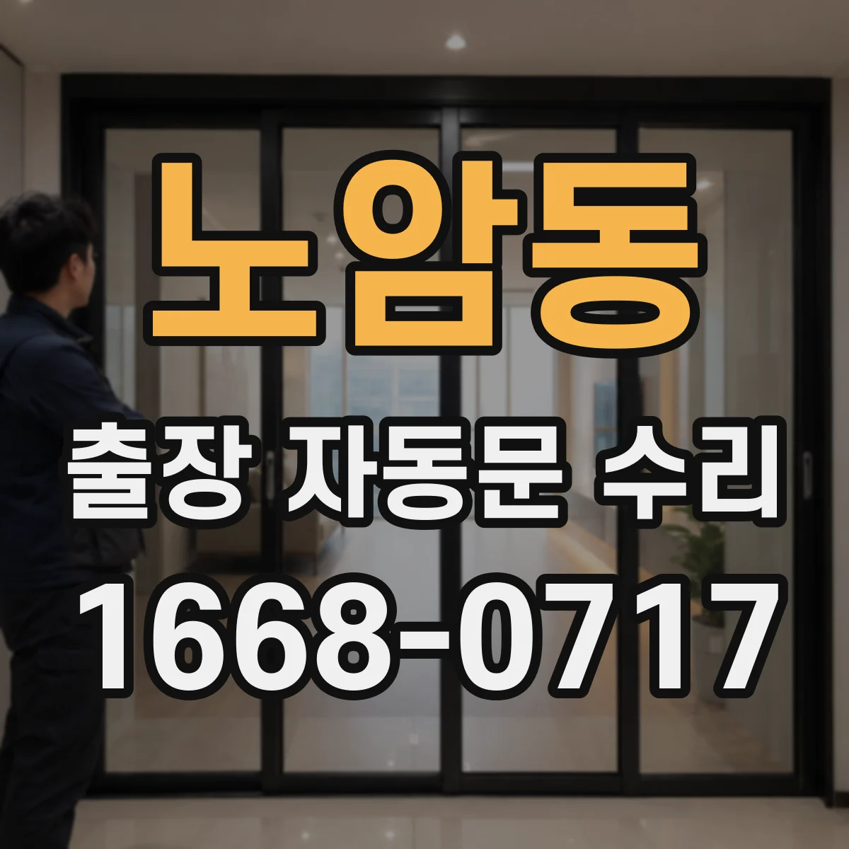 노암동 출장 자동문 수리