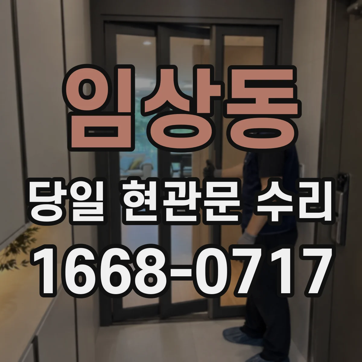 임상동 당일 현관문 수리