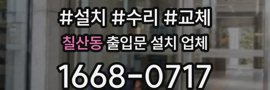 칠산동 출입문 설치 업체