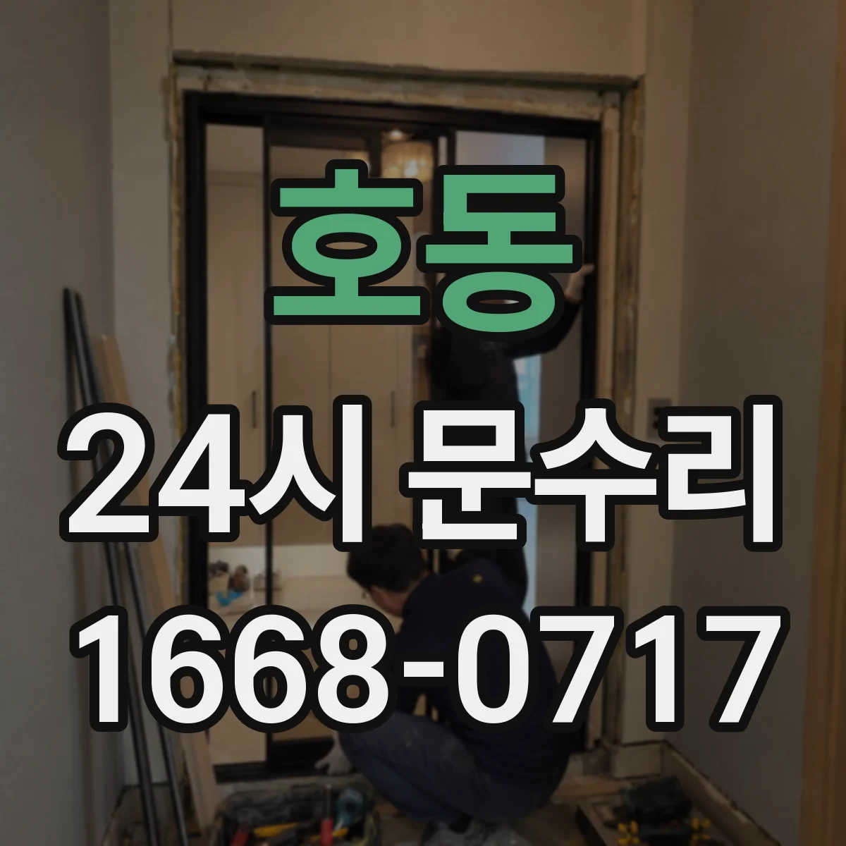호동 24시 문수리
