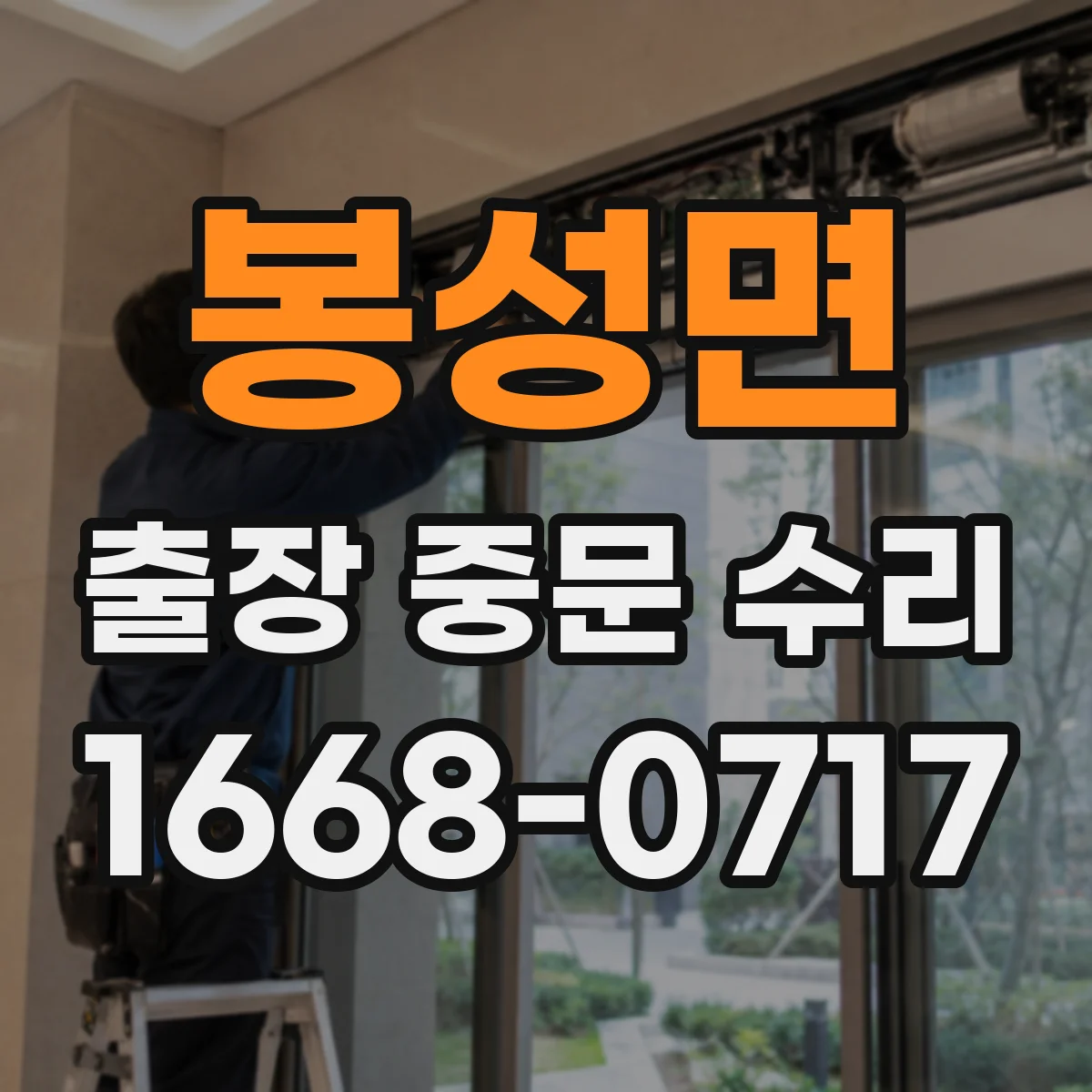 봉성면 출장 중문 수리