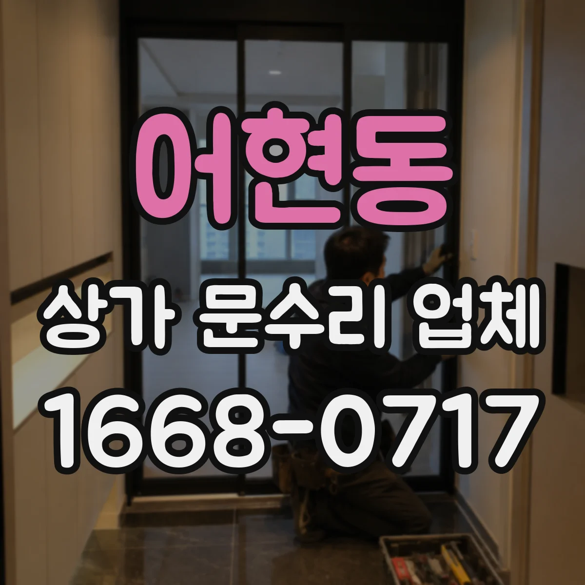 어현동 상가 문수리 업체