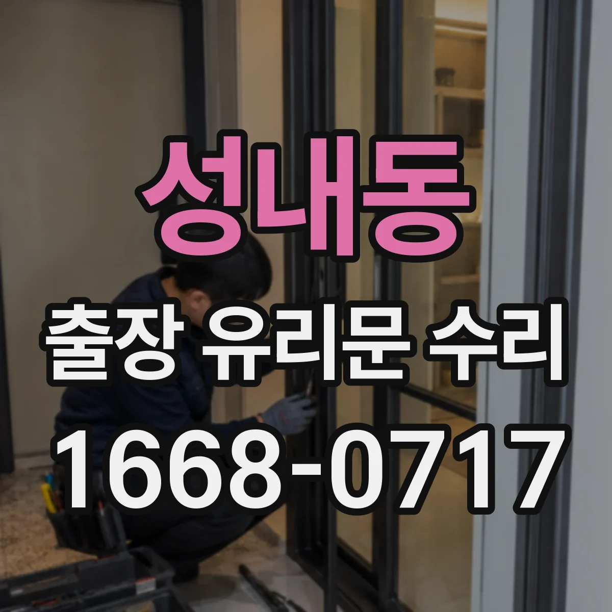 성내동 출장 유리문 수리