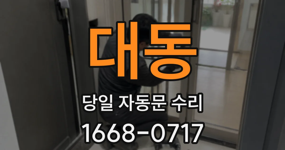 대동 당일 자동문 수리