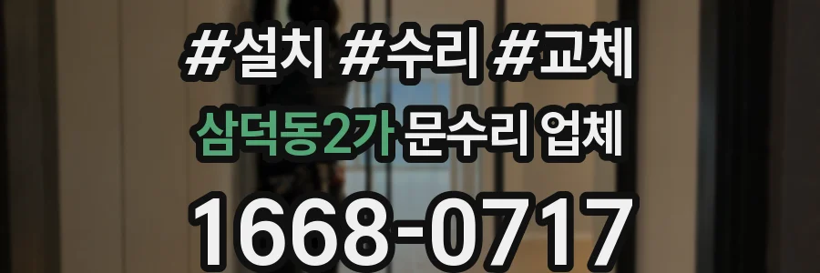 삼덕동2가 문수리 업체