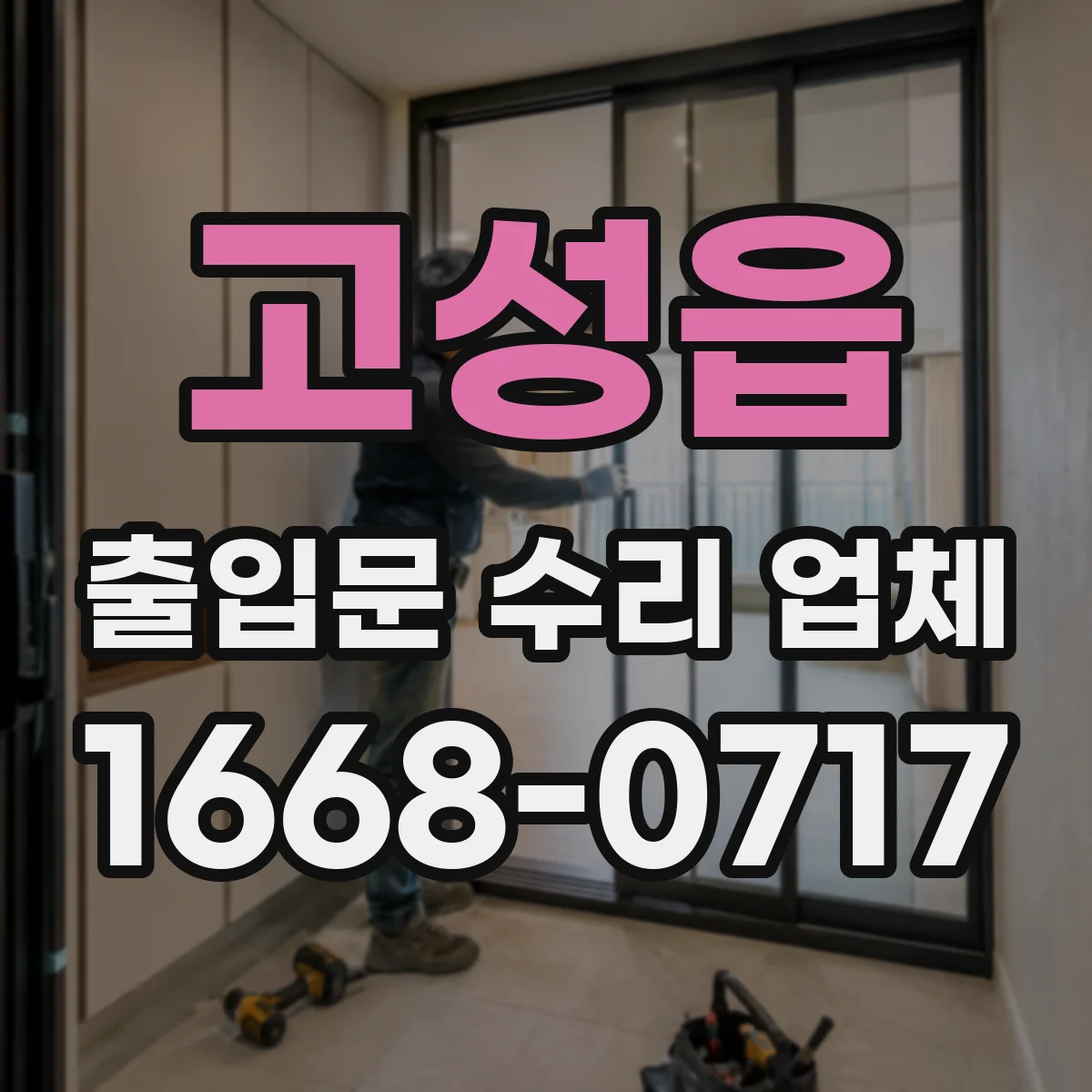 고성읍 출입문 수리 업체