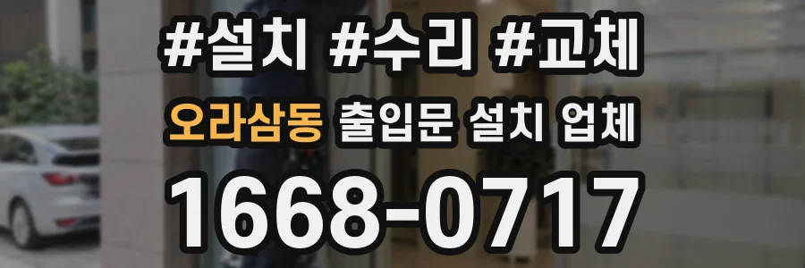 오라삼동 출입문 설치 업체