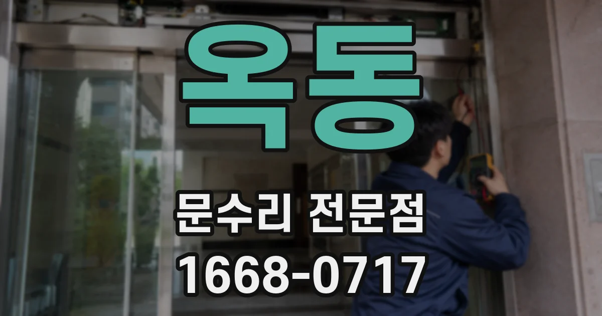 옥동 문수리 전문점
