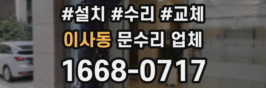 이사동 문수리 업체