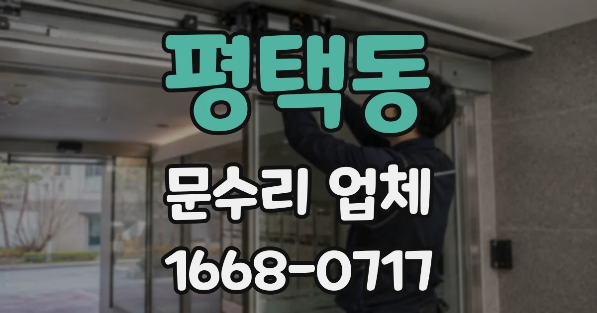 평택동 문수리 업체