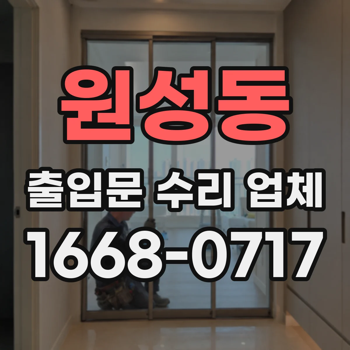 원성동 출입문 수리 업체