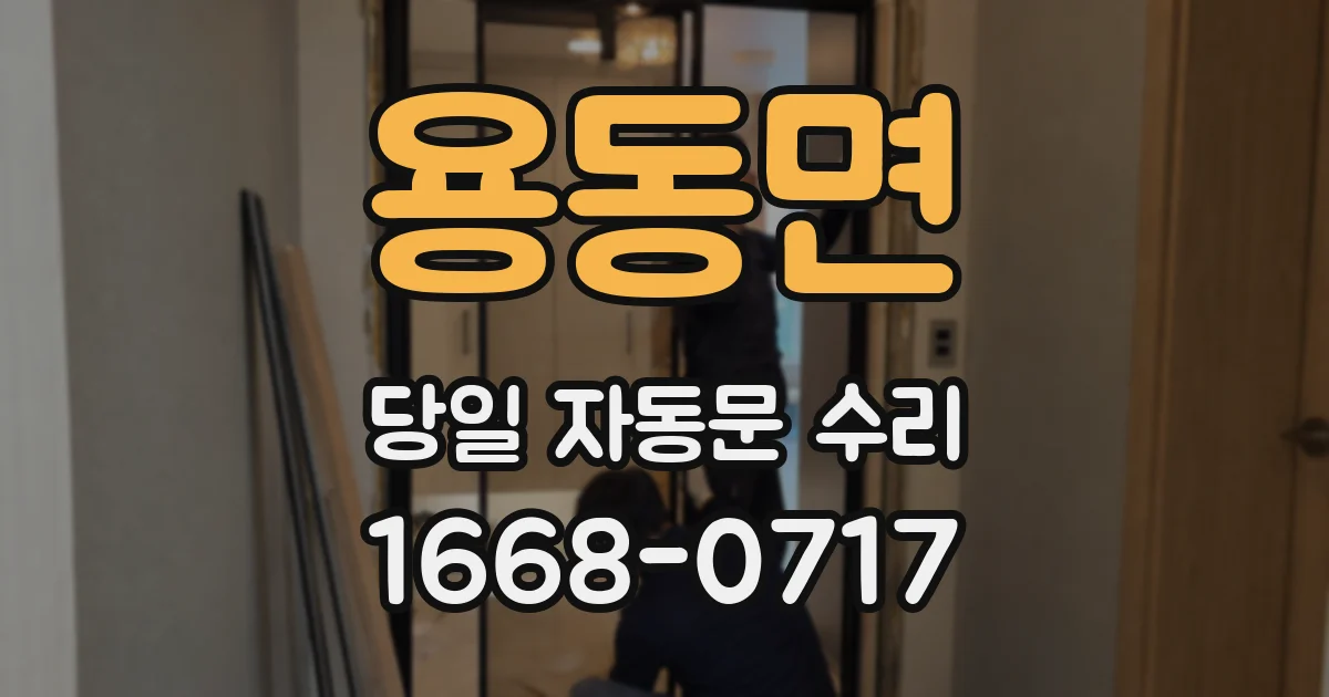 용동면 당일 자동문 수리