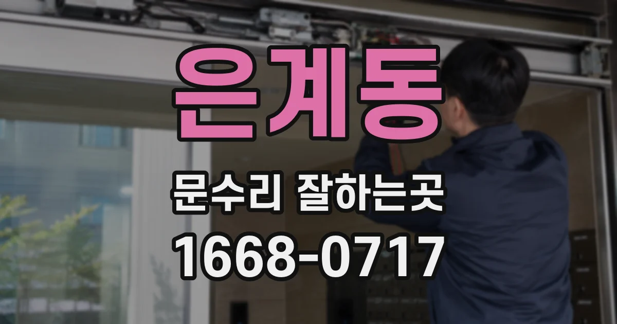 은계동 문수리 잘하는곳