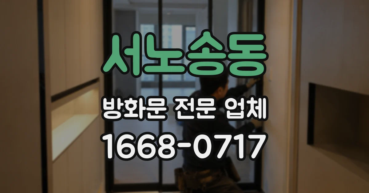 서노송동 방화문 전문 업체